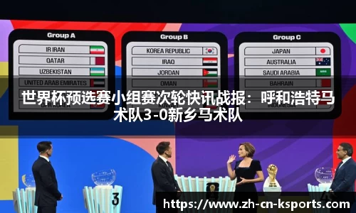 世界杯预选赛小组赛次轮快讯战报：呼和浩特马术队3-0新乡马术队