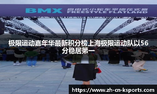 极限运动嘉年华最新积分榜上海极限运动队以56分稳居第一