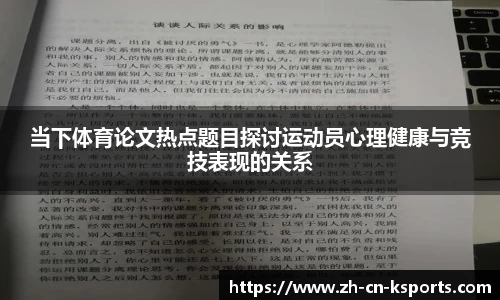 当下体育论文热点题目探讨运动员心理健康与竞技表现的关系