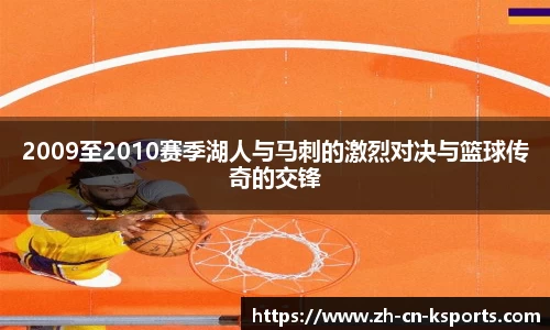 2009至2010赛季湖人与马刺的激烈对决与篮球传奇的交锋